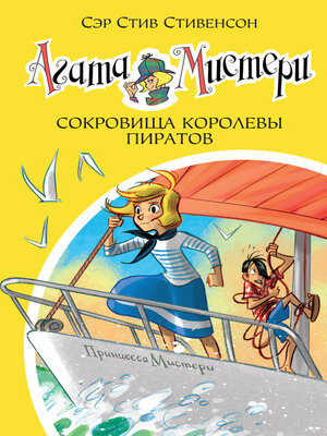cover image of Агата Мистери. Сокровища королевы пиратов
